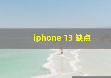 iphone 13 缺点